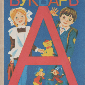 букварь (Aapinen)